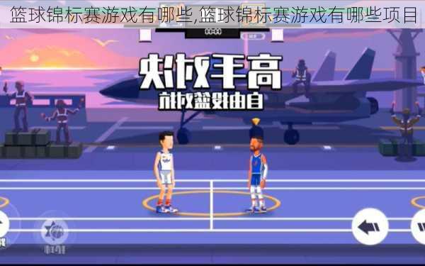 篮球锦标赛游戏有哪些,篮球锦标赛游戏有哪些项目