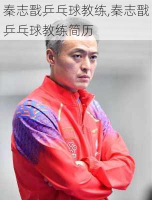 秦志戬乒乓球教练,秦志戬乒乓球教练简历