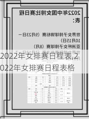 2022年女排赛日程表,2022年女排赛日程表格