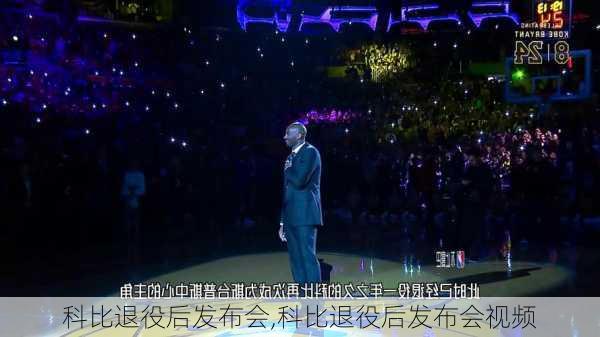 科比退役后发布会,科比退役后发布会视频