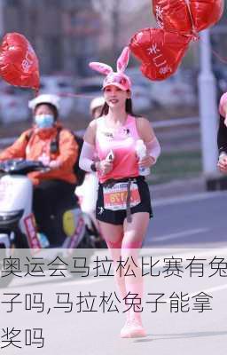 奥运会马拉松比赛有兔子吗,马拉松兔子能拿奖吗