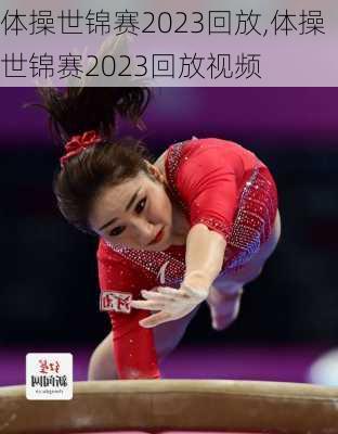 体操世锦赛2023回放,体操世锦赛2023回放视频