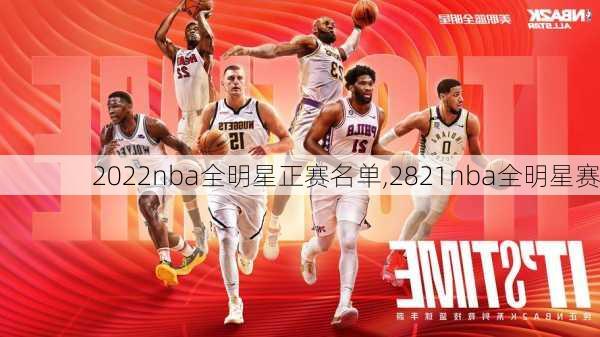2022nba全明星正赛名单,2821nba全明星赛