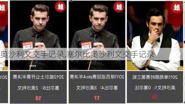 奥沙利文交手记录,塞尔比奥沙利文交手记录