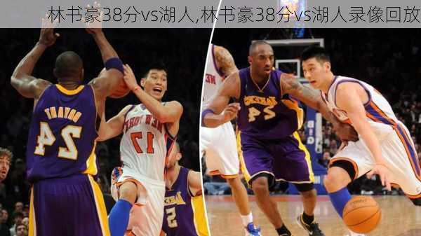 林书豪38分vs湖人,林书豪38分vs湖人录像回放