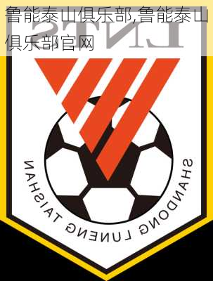 鲁能泰山俱乐部,鲁能泰山俱乐部官网