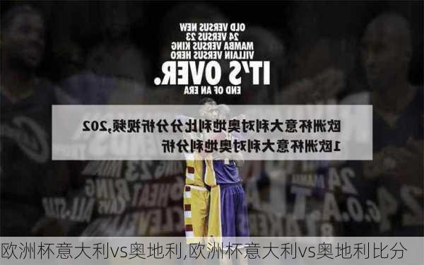 欧洲杯意大利vs奥地利,欧洲杯意大利vs奥地利比分