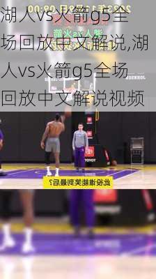 湖人vs火箭g5全场回放中文解说,湖人vs火箭g5全场回放中文解说视频