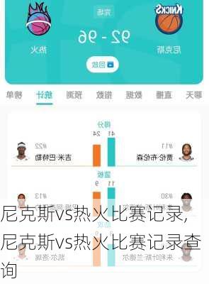 尼克斯vs热火比赛记录,尼克斯vs热火比赛记录查询