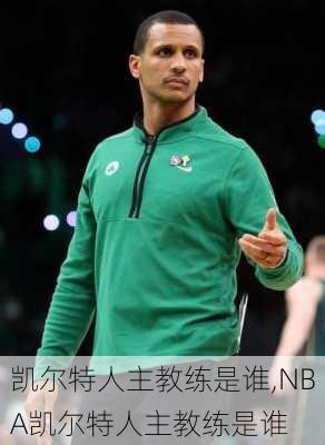 凯尔特人主教练是谁,NBA凯尔特人主教练是谁