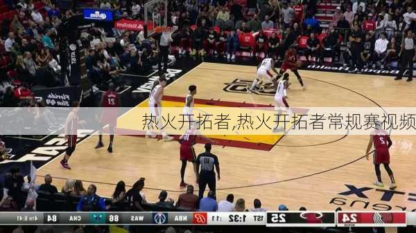 热火开拓者,热火开拓者常规赛视频