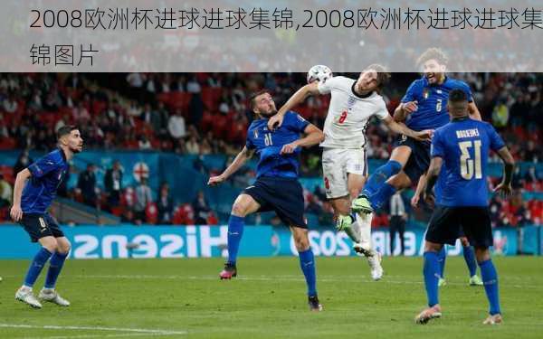 2008欧洲杯进球进球集锦,2008欧洲杯进球进球集锦图片