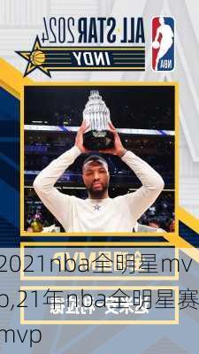 2021nba全明星mvp,21年nba全明星赛mvp