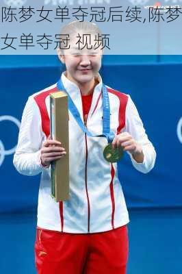 陈梦女单夺冠后续,陈梦女单夺冠 视频
