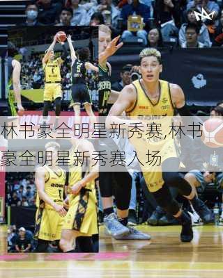 林书豪全明星新秀赛,林书豪全明星新秀赛入场