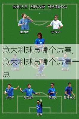 意大利球员哪个厉害,意大利球员哪个厉害一点