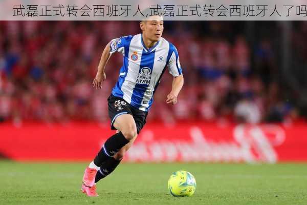 武磊正式转会西班牙人,武磊正式转会西班牙人了吗