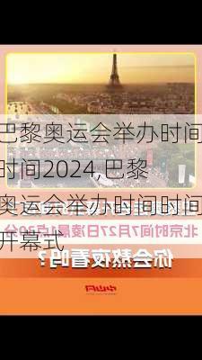 巴黎奥运会举办时间时间2024,巴黎奥运会举办时间时间开幕式