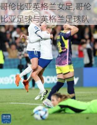 哥伦比亚英格兰女足,哥伦比亚足球与英格兰足球队