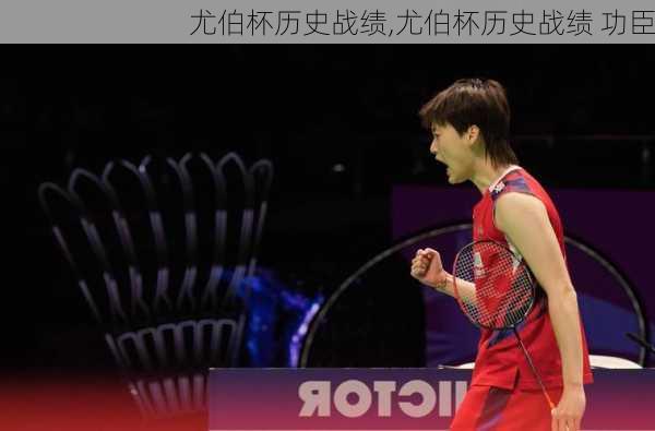 尤伯杯历史战绩,尤伯杯历史战绩 功臣