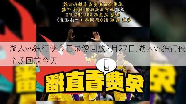 湖人vs独行侠今日录像回放2月27日,湖人vs独行侠全场回放今天