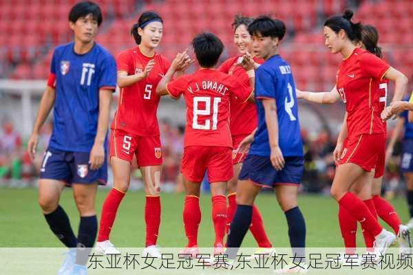 东亚杯女足冠军赛,东亚杯女足冠军赛视频
