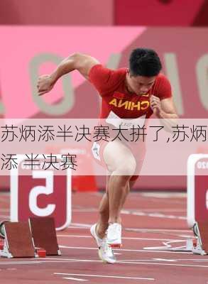 苏炳添半决赛太拼了,苏炳添 半决赛