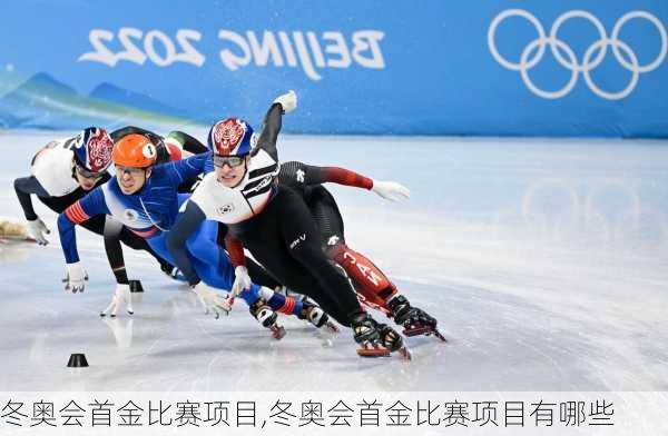 冬奥会首金比赛项目,冬奥会首金比赛项目有哪些