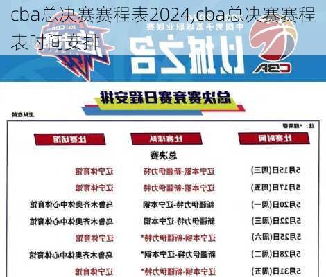 cba总决赛赛程表2024,cba总决赛赛程表时间安排