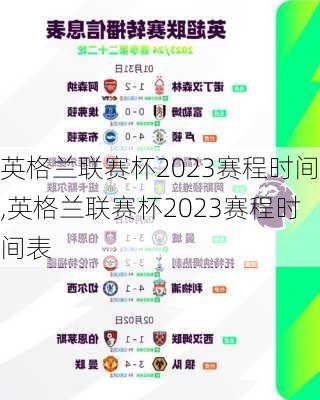 英格兰联赛杯2023赛程时间,英格兰联赛杯2023赛程时间表
