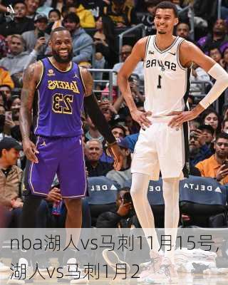 nba湖人vs马刺11月15号,湖人vs马刺1月2