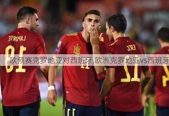 欧预赛克罗地亚对西班牙,欧洲克罗地亚vs西班牙