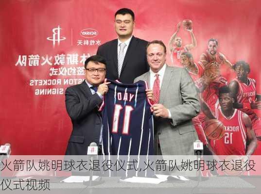 火箭队姚明球衣退役仪式,火箭队姚明球衣退役仪式视频