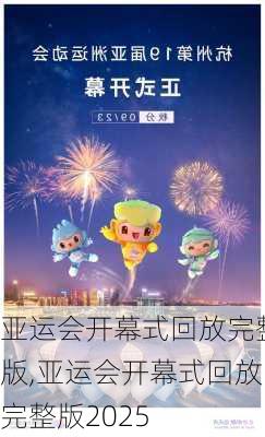 亚运会开幕式回放完整版,亚运会开幕式回放完整版2025