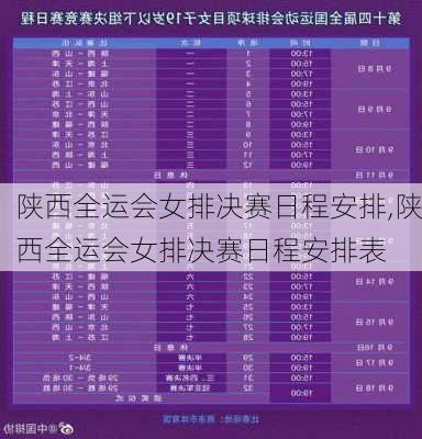 陕西全运会女排决赛日程安排,陕西全运会女排决赛日程安排表
