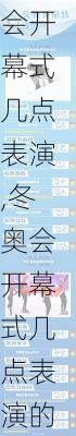 冬奥会开幕式几点表演,冬奥会开幕式几点表演的
