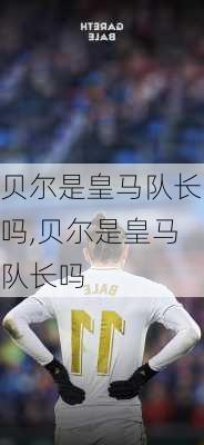 贝尔是皇马队长吗,贝尔是皇马队长吗
