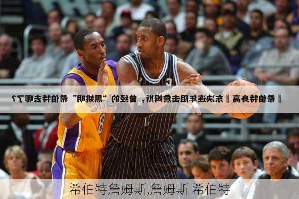 希伯特詹姆斯,詹姆斯 希伯特
