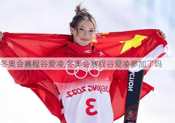 冬奥会赛程谷爱凌,冬奥会赛程谷爱凌参加了吗