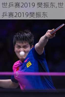 世乒赛2019 樊振东,世乒赛2019樊振东