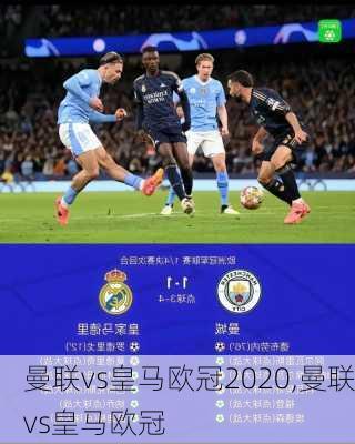 曼联vs皇马欧冠2020,曼联vs皇马欧冠