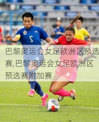 巴黎奥运会女足欧洲区预选赛,巴黎奥运会女足欧洲区预选赛附加赛