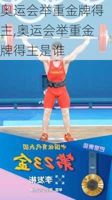 奥运会举重金牌得主,奥运会举重金牌得主是谁