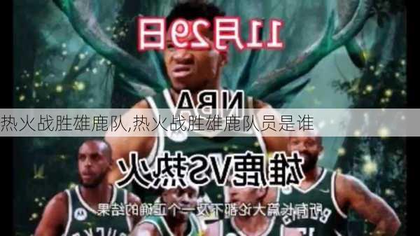 热火战胜雄鹿队,热火战胜雄鹿队员是谁