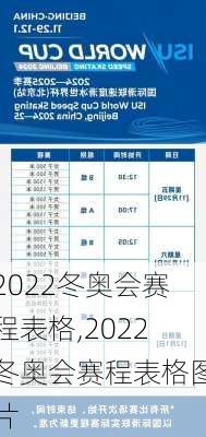 2022冬奥会赛程表格,2022冬奥会赛程表格图片
