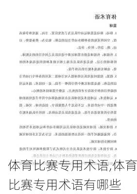体育比赛专用术语,体育比赛专用术语有哪些