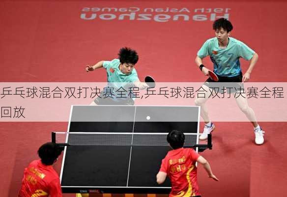 乒乓球混合双打决赛全程,乒乓球混合双打决赛全程回放