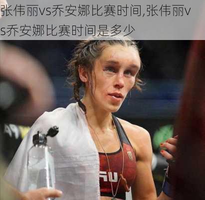 张伟丽vs乔安娜比赛时间,张伟丽vs乔安娜比赛时间是多少