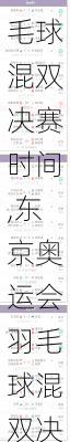 东京奥运会羽毛球混双决赛时间,东京奥运会羽毛球混双决赛什么时间