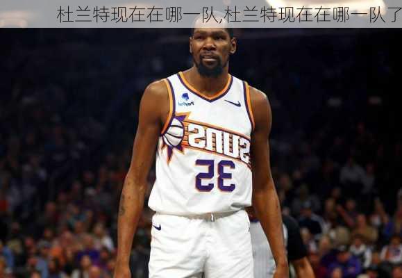 杜兰特现在在哪一队,杜兰特现在在哪一队了